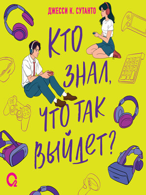 cover image of Кто знал, что так выйдет?